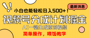 轻松玩微信视频号分为方案,一键制作AI原创短视频掘金队,运单号轻轻松松日入500 新手也…-创业资源网