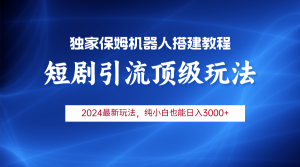 2024短剧剧本引流方法智能机器人游戏玩法,新手月入3000-创业资源网