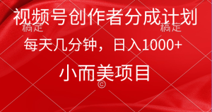 微信视频号原创者分为方案,每日数分钟,收益1000 ,小而精新项目-创业资源网