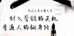 某微信公众号付费文章:刻入脊髓的天玑,揭开“普通人翻身路” 这一件封界大事儿-创业资源网