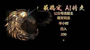 最稳定版微信公众号微信流量主AI长久热文游戏玩法 新手快速掌握 2个月评测三十分钟日入200-创业资源网