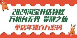 2024淘宝开店教程-万相台无边 提升-之行：门店月入十万登陆密码-创业资源网