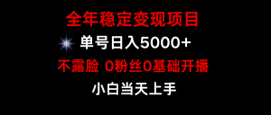 游戏月入15w ,全年度平稳转现新项目,一般新手怎样通过游戏直播间改变人生-创业资源网