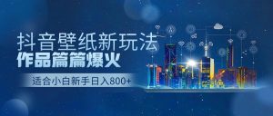 抖音壁纸号新模式,著作每篇爆红,日盈利500-创业资源网