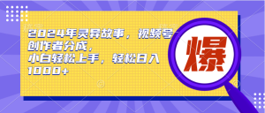 2024年诡异故事,微信视频号原创者分为,新手快速上手,轻轻松松日赚1000-创业资源网