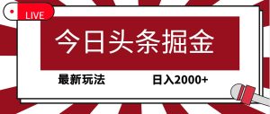 今日今日头条掘金队,30秒一篇文章,全新游戏玩法,日入2000-创业资源网