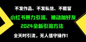 小红书的暴力行为引流方法,处于被动添加好友,日+500精准粉,没发著作,不截留,不私信-创业资源网