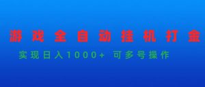手机游戏全自动挂机刷金新项目,完成日入1000 可以多号实际操作-创业资源网