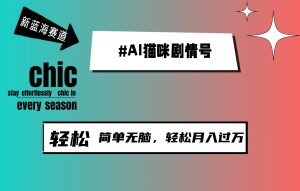 AI猫猫剧情号,新蓝海跑道,30天增粉100W,制作简单没脑子,轻轻松松月入1w-创业资源网
