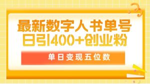 最新数字人书单号日400+创业粉,单日变现五位数,市面卖5980附软件和详…-创业资源网
