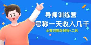 最近比较火的《导师训练营》称为一天收益好几千-创业资源网