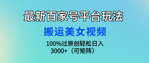 全新百家号平台游戏玩法,运送美女丝袜100%过原创设计大曝光,轻轻松松日入3000 (可…-创业资源网