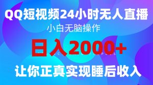 2024全新升级瀚海跑道,QQ24钟头直播间影视剧短剧剧本,简单易上手,完成睡后收入4个数-创业资源网