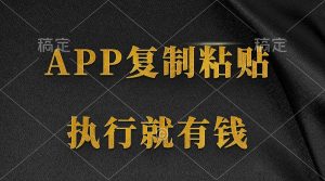 两款APP,简单的粘贴复制,两分钟八元钱,无限做,执行就有收入-创业资源网