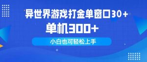 异世游戏打金单对话框30 单机版300 新手快速上手-创业资源网
