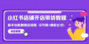 最新小红书店铺开店带货教程,新手也能跑通全流程-创业资源网