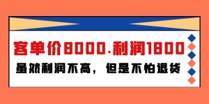 某付费文章《客单价8000.利润1800.虽然利润不高,但是不怕退货》-创业资源网