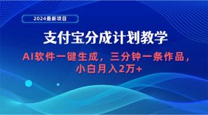 2024最新投资项目,支付宝钱包分为方案 AI手机软件一键生成,三分钟一条著作,新手月…-创业资源网