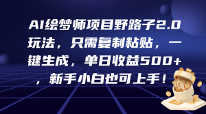 AI绘梦师新项目歪门邪道2.0游戏玩法,仅需拷贝,一键生成,单日盈利500 ,新…-创业资源网