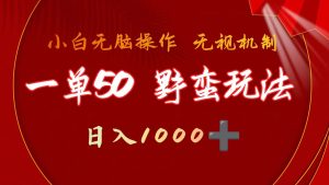 一单50块  粗暴游戏玩法 不用靠播放率 简易日入1000 抖音游戏外国投资者野核游戏玩法-创业资源网