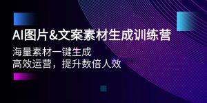 AI照片&文案素材形成夏令营,大量素材内容一键生成 高效管理 提高多倍人效-创业资源网
