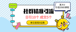 社群营销精准引流方法高品质自主创业粉,日引10个,交易量5个,转现五位数-创业资源网