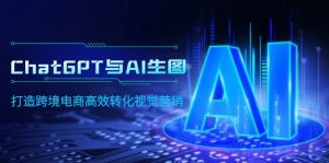 ChatGPT与AI照片,打造出跨境电子商务高效率转换视觉设计-创业资源网