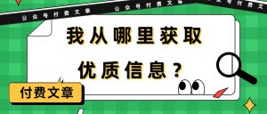 某微信公众号付费文章《我从哪里获取优质信息?》-创业资源网