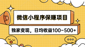 小程序保赚新项目，独家代理转现，日均盈利100~500-创业资源网