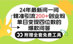 2024手机微信问一问暴力行为引流方法实际操作,单独日引200 自主创业粉!不受限制注册帐号!0封…-创业资源网
