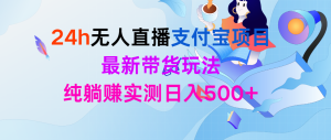 24h无人直播支付宝钱包新项目,全新卖货游戏玩法,纯躺着赚钱评测日入500-创业资源网