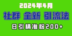 2024年全新升级社群引流法,加爆微信玩法,日引精确自主创业粉做兼职粉200 ,自身…-创业资源网
