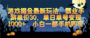 手机游戏掘金队全新游戏玩法,决战沙城手游游戏价格30,单日运单号转现1000 ,小白一手机就可以-创业资源网