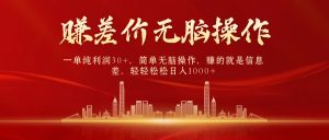中间商,一纯粹盈利30 ,简易没脑子实际操作,挣的便是信息不对称,日赚1000-创业资源网