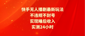 快手视频没有人播剧全新游戏玩法,评测24小时违反规定防封号,完成睡后收入-创业资源网
