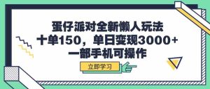 蛋仔派对全新懒人玩法,十单150,单日变现3000+,一部手机可操作-创业资源网