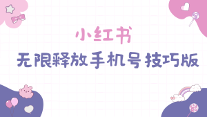 小红书的无尽释放出来手机号码方法版手慢无-创业资源网