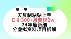 三天拷贝入门日引300 月转现5个数 小红书的24年全新细分化虚似材料新项目拆卸-创业资源网