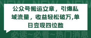 微信公众号运送文章内容,点爆私域流量池,盈利轻轻松松过万,单日转现四位数-创业资源网