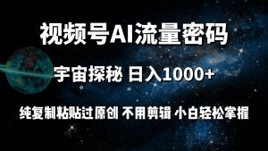微信视频号总流量登陆密码宇宙探秘,日入1000 纯拷贝过原创设计,无需视频剪辑 新手轻轻松松-创业资源网