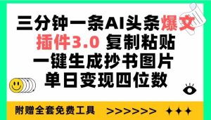 三分钟一条AI头条爆文,插件3.0 复制粘贴一键生成抄书图片 单日变现四位数-创业资源网