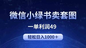 冷门微信小绿书卖美女套图,一单利润49,轻松日入1000+-创业资源网