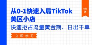 从0-1快速入局TikTok美区小店,快速抢占流量黄金期,日出千单-创业资源网
