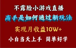 4月最爆火项目,不露脸直播小游戏,来看高手是怎么赚钱的,每天收益3800…-创业资源网