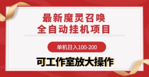 【魔灵召唤】全自动挂机项目:单机日入100-200,稳定长期 可工作室放大操作-创业资源网