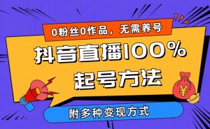 2024抖音直播间100%养号方式 0用户0著作当日破万人同台竞技 多种多样变现模式-创业资源网