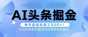 今日头条AI掘金队术全新游戏玩法，全AI制做无需修稿，一键生成每篇文章内容盈利500-创业资源网