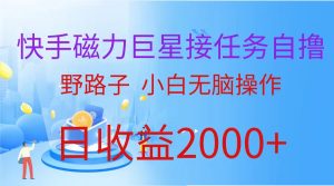 快手磁力超级巨星做任务自撸,歪门邪道,新手没脑子实际操作日入2000-创业资源网