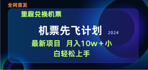 用里程积分换取飞机票出售赚取差价,纯手机操控,新手做兼职月入10万-创业资源网