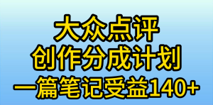 大众点评网写作分为,一篇手记盈利140 ,新蓝海第一波,著作制作简单,小…-创业资源网